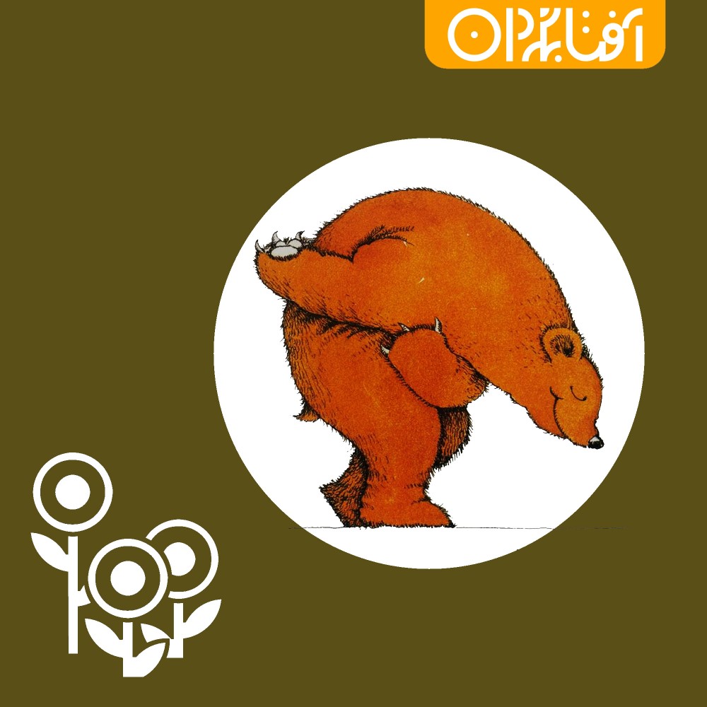 برتی و خرس