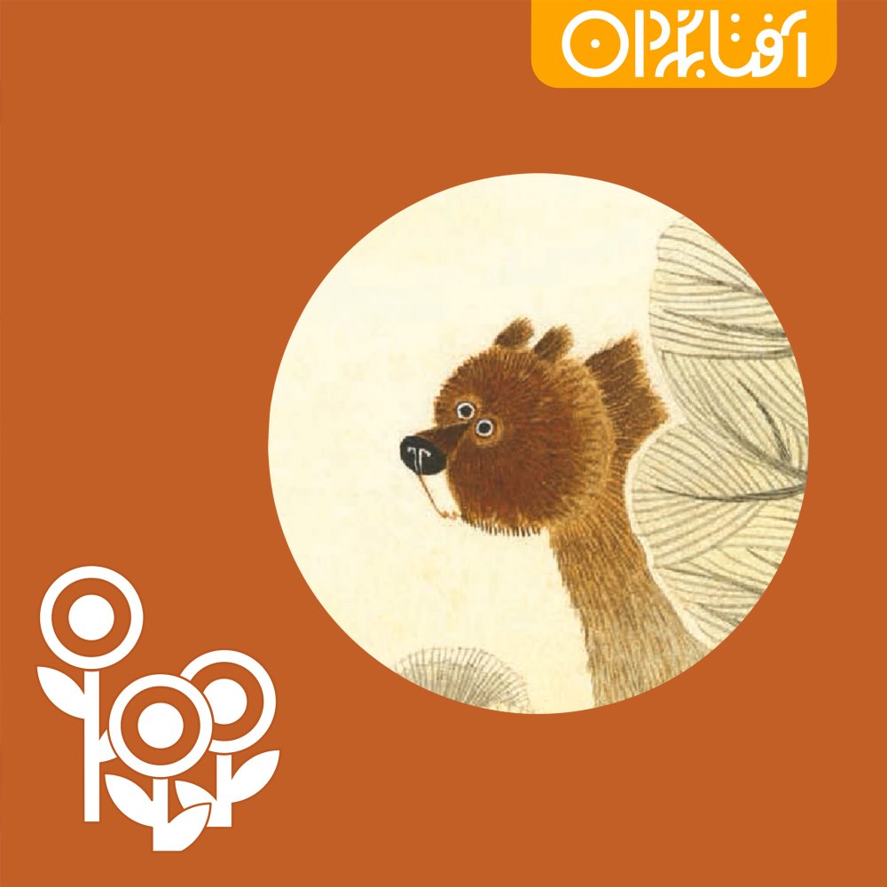 خرس از راه رسید