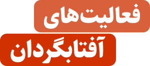 فعالیت‌های آفتابگردان