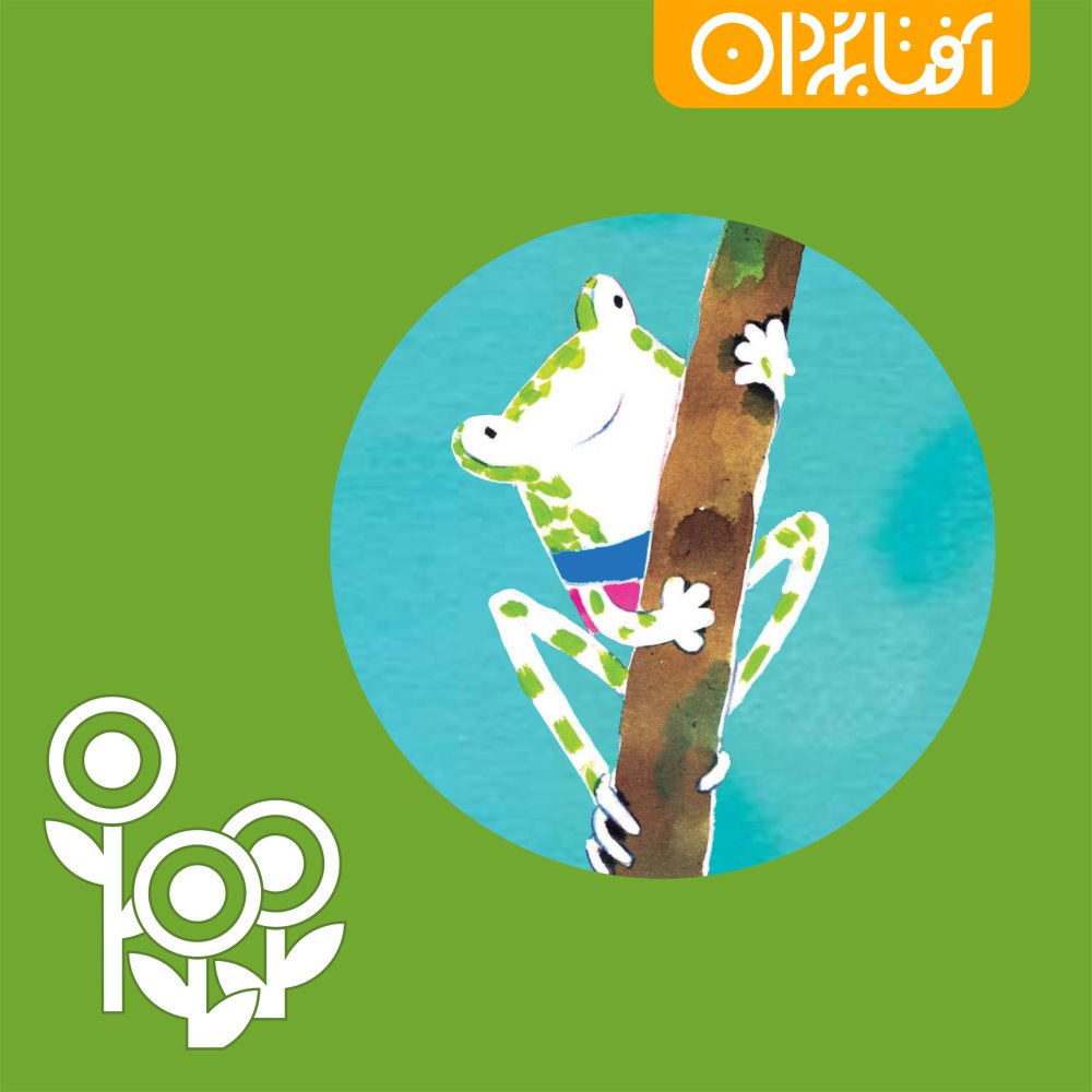 قورباغه‌ی آوازخوان