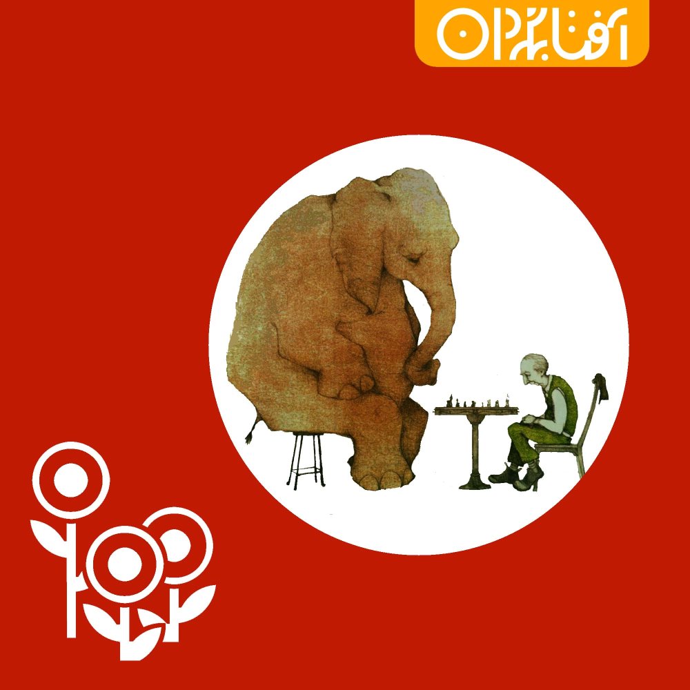 روزی که آموس بیمار شد