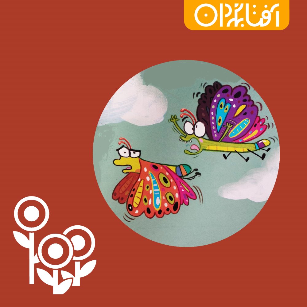 کرم ابریشمی که خیلی عجله داشت