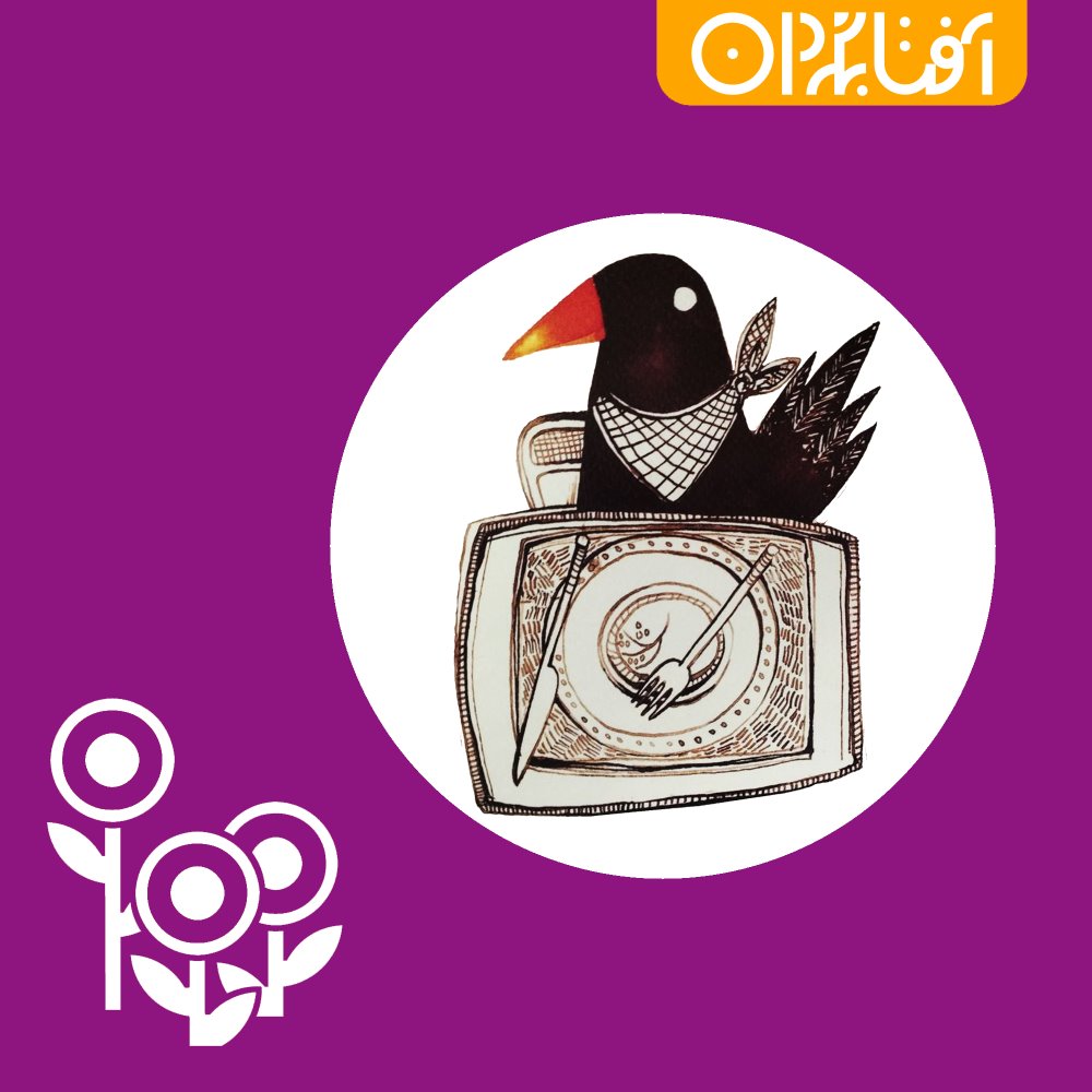 کلاغ سیاه به سفر می‌رود!