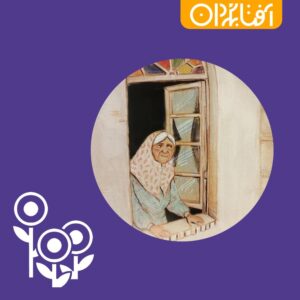 عمو نوروز و پیرزن